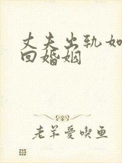 丈夫出轨如何挽回婚姻