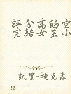 评分高的空间文完结女主小说