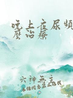 晚上夜尿频多怎么治疗