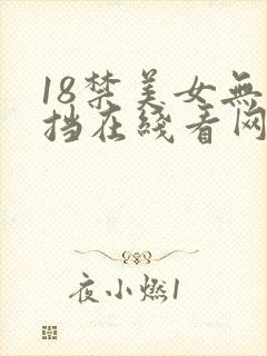 18禁美女无遮挡在线看网站