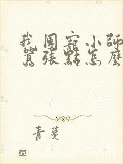 我团宠小师妹,嚣张点怎么了小说网