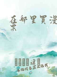 在哪里买漫展门票