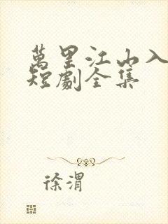 万里江山入我怀短剧全集