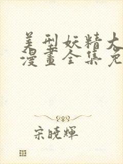 美型妖精大混战漫画全集免费观看