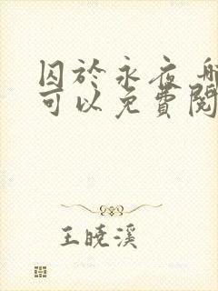 囚于永夜 哪里可以免费阅读