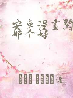 安卓漫画阅读器哪个好