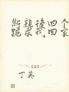 断亲后四个姐姐跪求我回家短剧在线观看