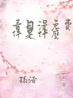 看日漫免费的软件是什么