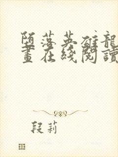 堕落英雄龙宙漫画在线阅读