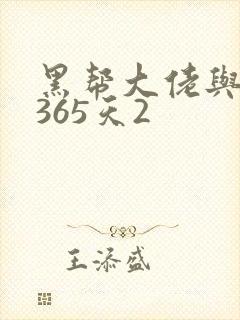黑帮大佬与我的365天2
