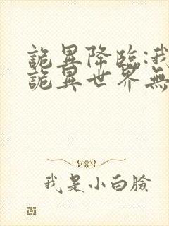 诡异降临:我在诡异世界无敌了全集