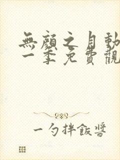 无颜之月动漫第一季免费观看全集