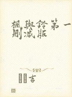 枫与铃第一季无删减版