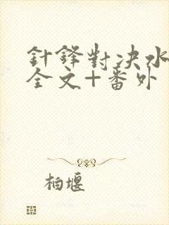 针锋对决水千丞全文+番外