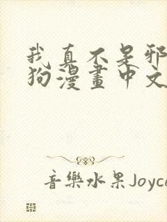 我真不是邪神走狗漫画中文完结版