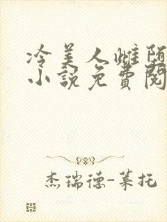 冷美人雌堕丑攻小说免费阅读