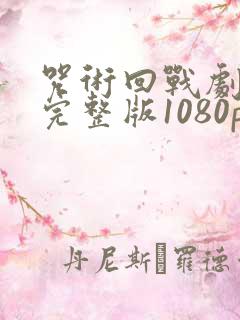 咒术回战剧场版完整版1080p