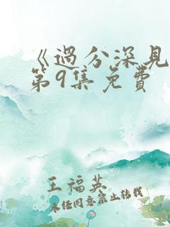 《过分深见君》第9集免费