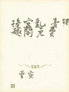 后宫乱 青卿笔趣阁免费