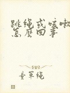 跳绳或咳嗽漏尿怎么回事