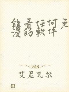 能看任何免费动漫的软件