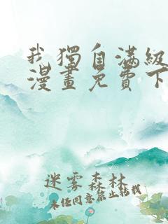 我独自满级新手漫画免费下拉