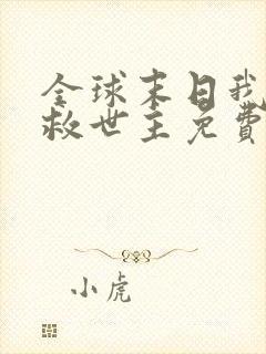 全球末日我成了救世主免费观看完整版