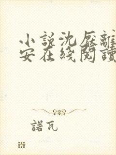 小说沈厌离祝卿安在线阅读