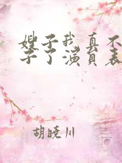 嫂子我真不是傻子了演员表