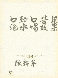 口干口苦用什么泡水喝效果最好