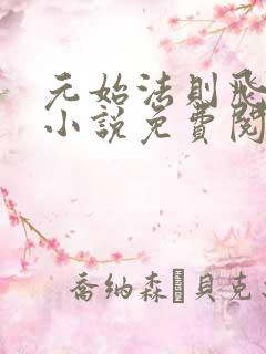 元始法则飞天鱼小说免费阅读