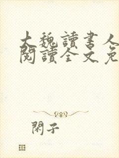 大魏读书人在线阅读全文免费