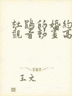 杜鹃的婚约在线观看动画高清