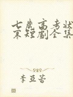 七岁高考状元张寒短剧全集