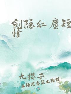 剑隐红尘短剧剧情