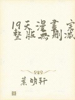 19天漫画 完整版无删减免费