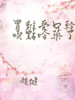 胃难受口干口苦吃点啥药了