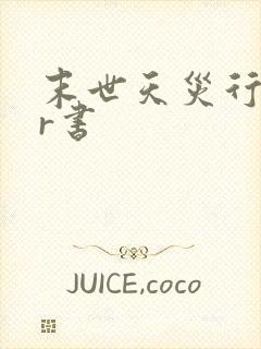 末世天灾行byr书