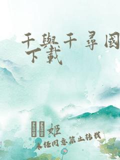 千与千寻国语版 下载