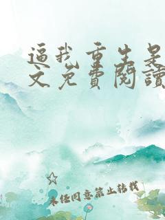 逼我重生是吧全文免费阅读