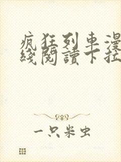 疯狂列车漫画在线阅读下拉式