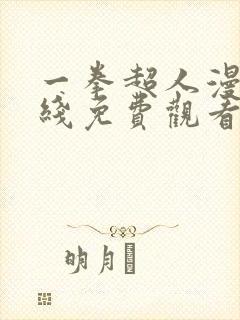 一拳超人漫画在线免费观看