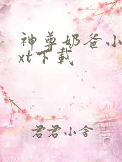 神尊奶爸小说txt下载