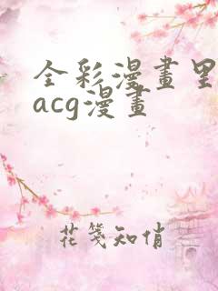 全彩漫画里库番acg漫画