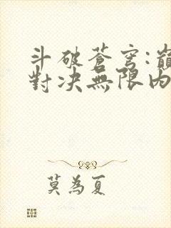 斗破苍穹:巅峰对决无限内购