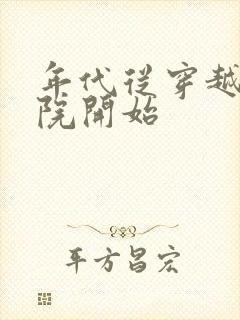 年代从穿越四合院开始