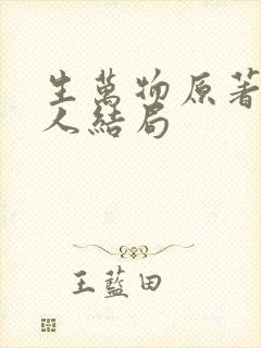 生万物原著每个人结局