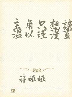 主角只想谈恋爱温以瑾漫画