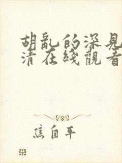 胡乱的深见君高清在线观看