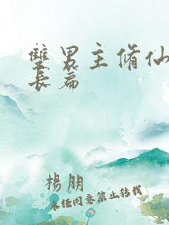 双男主修仙文大长篇